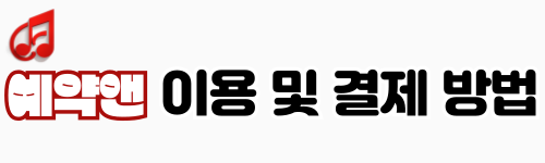 예약앤 이용방법